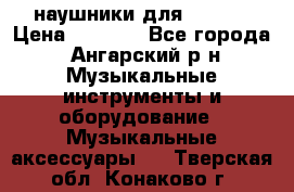 наушники для iPhone › Цена ­ 1 800 - Все города, Ангарский р-н Музыкальные инструменты и оборудование » Музыкальные аксессуары   . Тверская обл.,Конаково г.